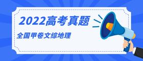 2022年全国甲卷文综地理高考真题（图片版，含答案）
