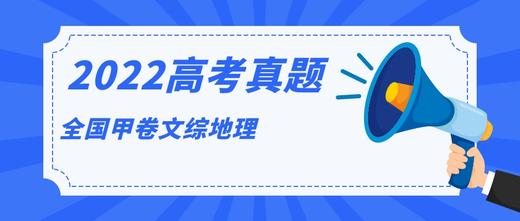 2022年全国甲卷文综地理高考真题（图片版，含答案） 商品图0