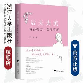 后天为美：青春有方，美丽有度/艾叶草阅读/王琳/浙江大学出版社/科普/医美