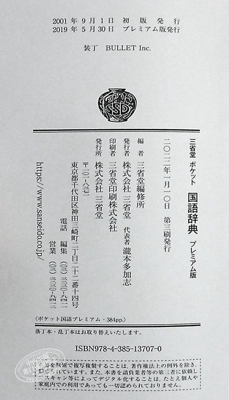 预售 【中商原版】口袋便携式 日本语国语辞典 豪华版 日文原版 三省堂 ポケット国語辞典 プレミアム版 商品图4