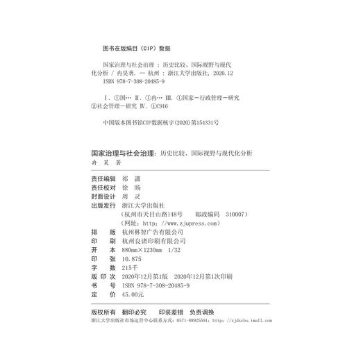 国家治理与社会治理：历史比较、国际视野与现代化分析 商品图1