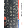 集字圣教序(墨皇本)/彩色放大本中国著名碑帖 商品缩略图0