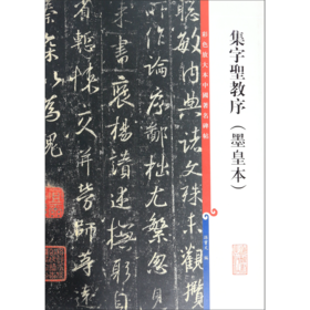 集字圣教序(墨皇本)/彩色放大本中国著名碑帖