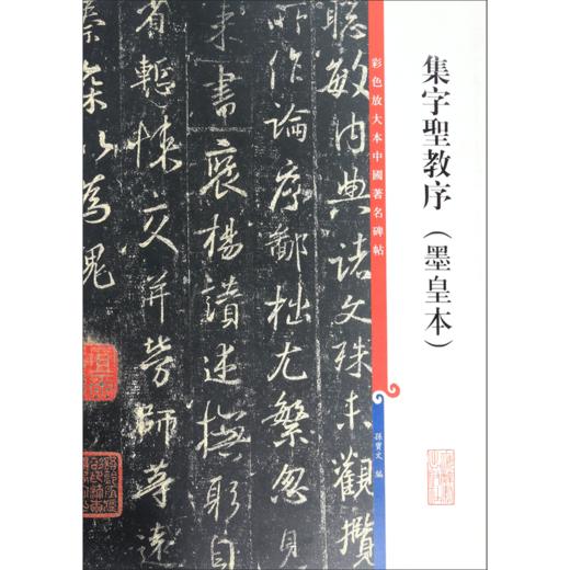 集字圣教序(墨皇本)/彩色放大本中国著名碑帖 商品图0