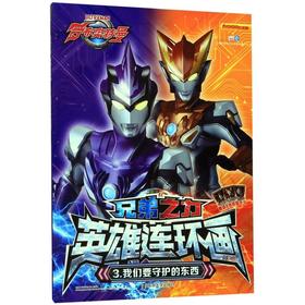 兄弟之力英雄连环画(3我们要守护的东西)
