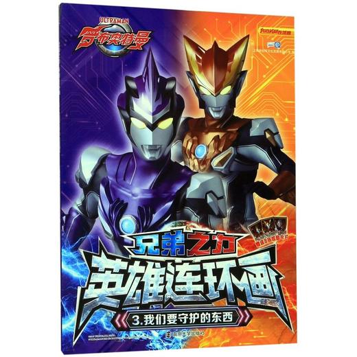兄弟之力英雄连环画(3我们要守护的东西) 商品图0