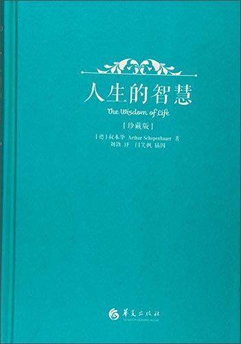 (仓发) 人生的智慧（珍藏版）/华夏出版社/[德]叔本华（Arthur,Schopenhauer）/9787508088563 商品图2