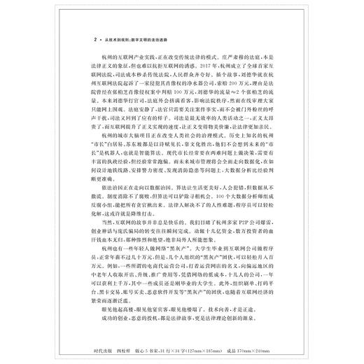 从技术到规则：数字文明的法治进路/数字法学丛书/高艳东/连斌|责编:钱济平/陈佩钰/浙江大学出版社 商品图4