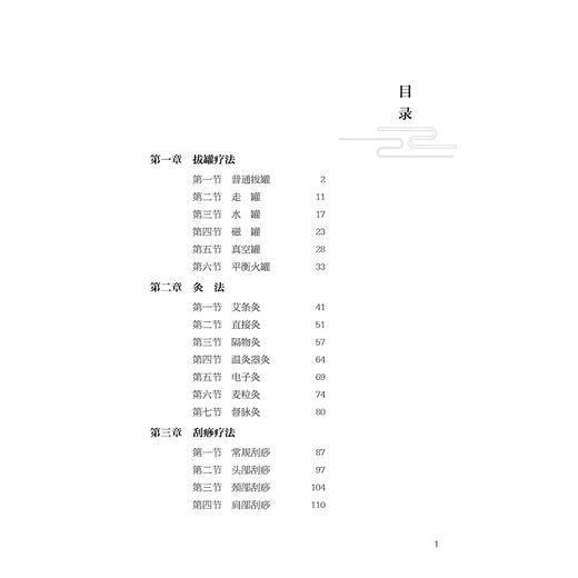 中医护理适宜技术操作规程及评分标准/中医药科技创新与传承发展丛书/洪青/谢双智/孙忠敏/王春英/浙江大学出版社 商品图2