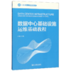 数据中心基础设施运维基础教程/大数据和人工智能规划丛书 商品缩略图0