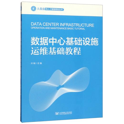 数据中心基础设施运维基础教程/大数据和人工智能规划丛书 商品图0