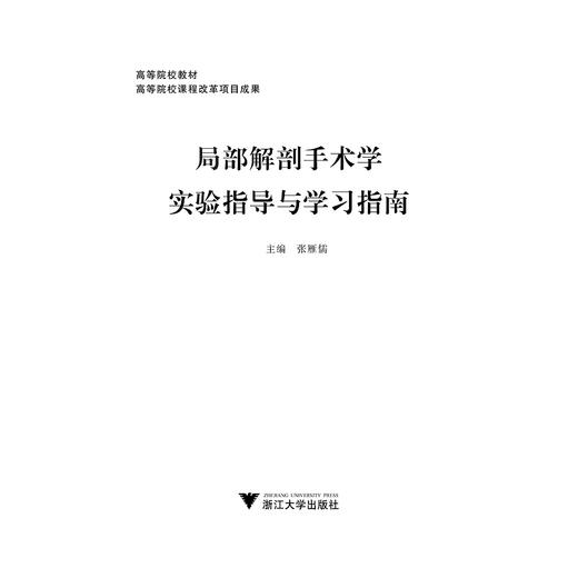 局部解剖手术学实验指导与学习指南(高等院校教材)/张雁儒/浙江大学出版社 商品图1