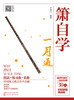 箫自学一月通 商品缩略图1