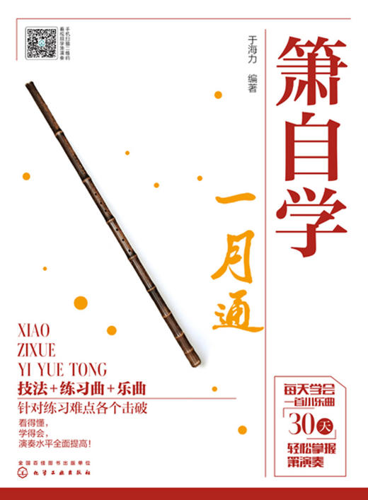 箫自学一月通 商品图1