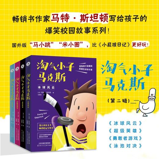 (仓发) 淘气小子马克斯8泳池对决/天津人民美术出版社/马特.斯坦顿/9787572901997 商品图1