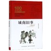 城南旧事(精装典藏版)(精)/百年百部中国儿童文学经典书系/中小学课外阅读必备文库 商品缩略图0