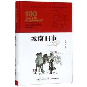 城南旧事(精装典藏版)(精)/百年百部中国儿童文学经典书系/中小学课外阅读必备文库