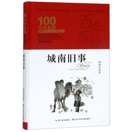 城南旧事(精装典藏版)(精)/百年百部中国儿童文学经典书系/中小学课外阅读必备文库 商品图0