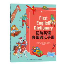 初阶英语彩图词汇手册