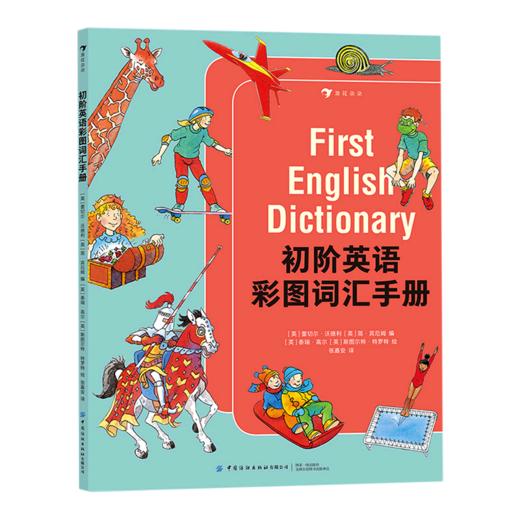 初阶英语彩图词汇手册 商品图0