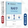 免疫学(高等院校数字化融媒体特色教材)/陈永富/浙江大学出版社 商品缩略图0