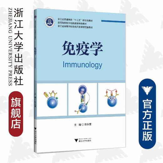 免疫学(高等院校数字化融媒体特色教材)/陈永富/浙江大学出版社 商品图0