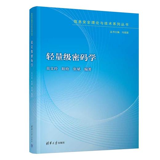 轻量级密码学（信息安全理论与技术系列丛书） 商品图0