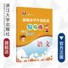 新编小学年级衔接导与练 语文三年级升四年级/王斌/浙江大学出版社 商品缩略图0