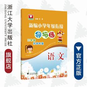 新编小学年级衔接导与练 语文三年级升四年级/王斌/浙江大学出版社