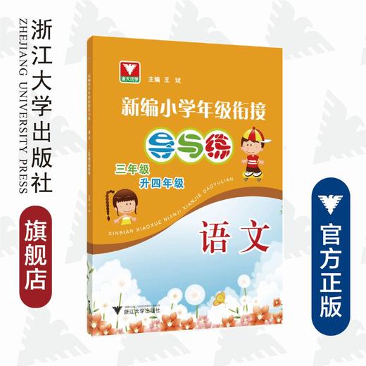 新编小学年级衔接导与练 语文三年级升四年级/王斌/浙江大学出版社 商品图0