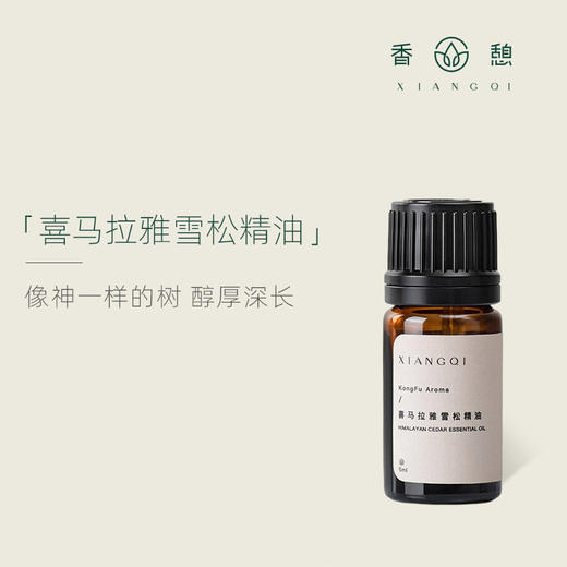「课程·单方油」XIANGQI香憩︱喜马拉雅雪松精油 5ml/瓶 商品图0