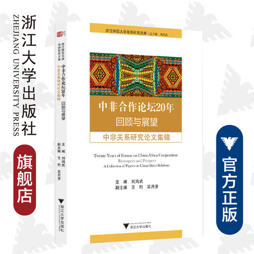 中非合作论坛20年回顾与展望(中非关系研究论文集锦)/浙江师范大学非洲研究文库/刘鸿武|责编:董唯|总主编:刘鸿武/浙江大学出版社 商品图0