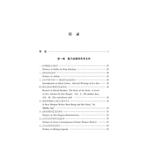 文本内外——戴乃迭的中国文学外译与思考/中华翻译研究文库/中华译学馆/辛红娟/刘园晨/浙江大学出版社 商品图1