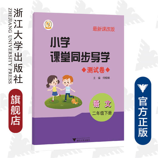 小学课堂同步导学 语文（二年级下册）附测试卷2下最新课改版/学霸天下编写组/何根娣/浙江大学出版社 商品图0