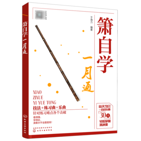 箫自学一月通