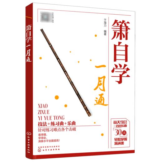 箫自学一月通 商品图0