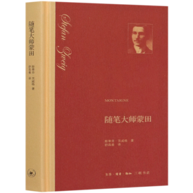 随笔大师蒙田(精)