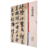 吴琚墨迹/彩色放大本中国著名碑帖 商品缩略图0