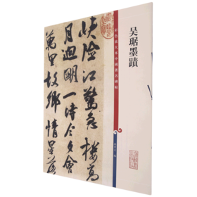 吴琚墨迹/彩色放大本中国著名碑帖