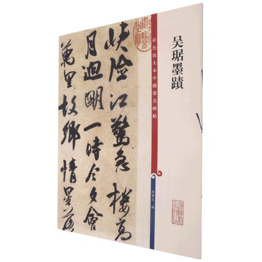 吴琚墨迹/彩色放大本中国著名碑帖 商品图0