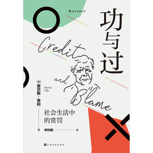 功与过(社会生活中的赏罚)(精) 商品图1