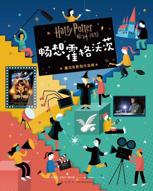 哈利·波特畅想霍格沃茨(魔法电影制作指南)(精) 商品图1
