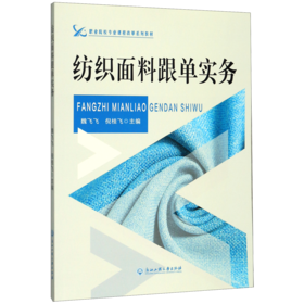 纺织面料跟单实务(职业院校专业课程改革系列教材)