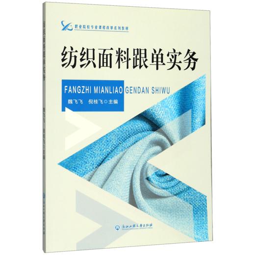 纺织面料跟单实务(职业院校专业课程改革系列教材) 商品图0