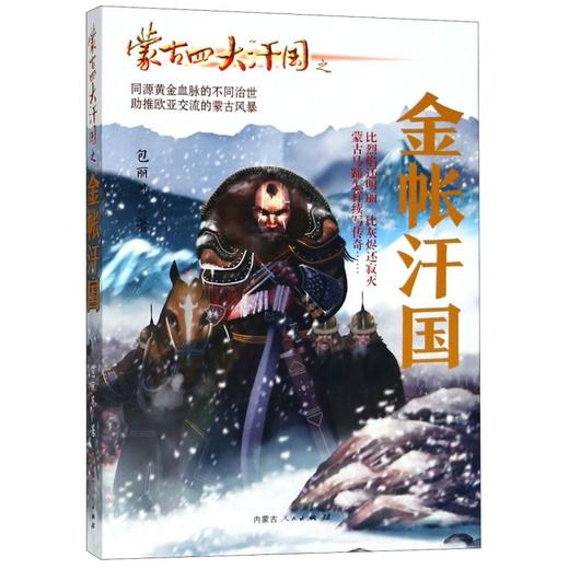 蒙古四大汗国之金帐汗国 商品图0