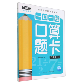 一日一练口算题卡(2下同步小学部编版教材)