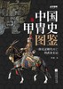 中国甲胄史图鉴/战争事典 商品缩略图1