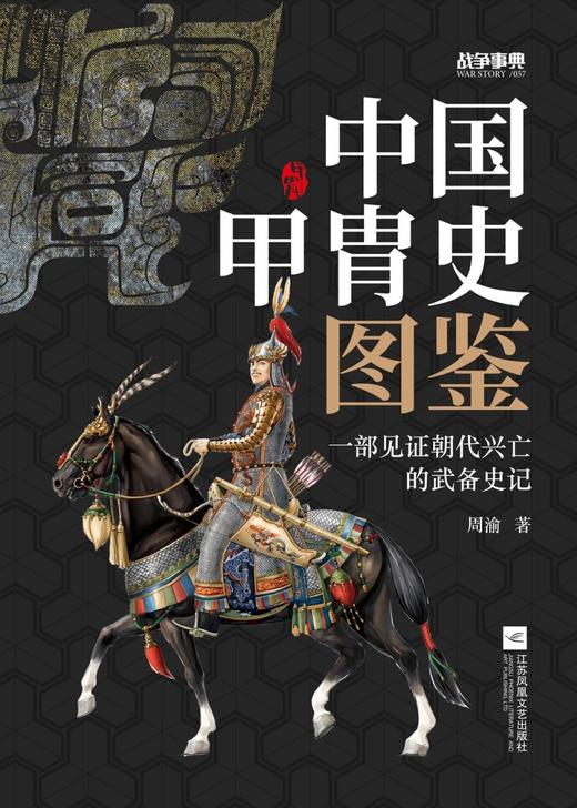 中国甲胄史图鉴/战争事典 商品图1