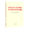 毛泽东邓小平江泽民胡锦涛关于中国共产党历史论述摘编 商品缩略图0