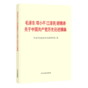 毛泽东邓小平江泽民胡锦涛关于中国共产党历史论述摘编